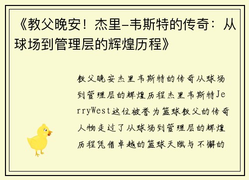 《教父晚安！杰里-韦斯特的传奇：从球场到管理层的辉煌历程》