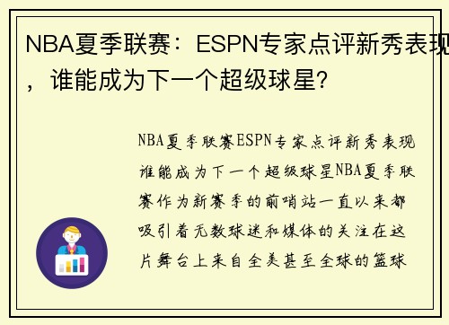 NBA夏季联赛：ESPN专家点评新秀表现，谁能成为下一个超级球星？