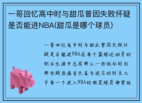 一哥回忆高中时与甜瓜曾因失败怀疑是否能进NBA(甜瓜是哪个球员)