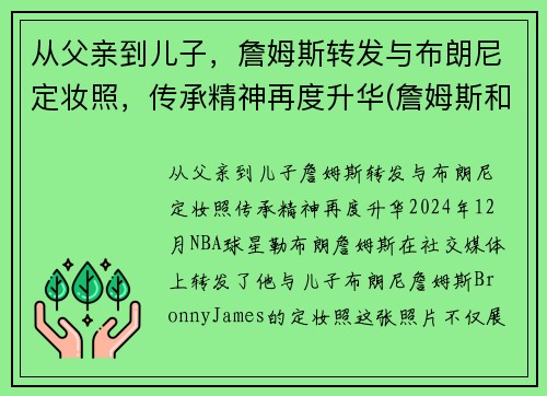 从父亲到儿子，詹姆斯转发与布朗尼定妆照，传承精神再度升华(詹姆斯和布朗尼的合照)