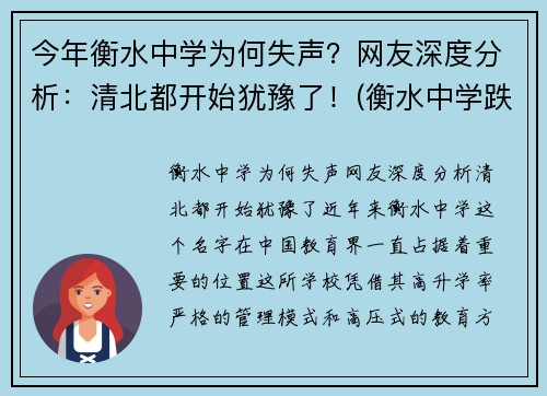 今年衡水中学为何失声？网友深度分析：清北都开始犹豫了！(衡水中学跌落神坛)