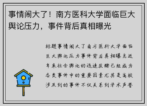 事情闹大了！南方医科大学面临巨大舆论压力，事件背后真相曝光