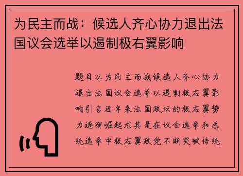 为民主而战：候选人齐心协力退出法国议会选举以遏制极右翼影响