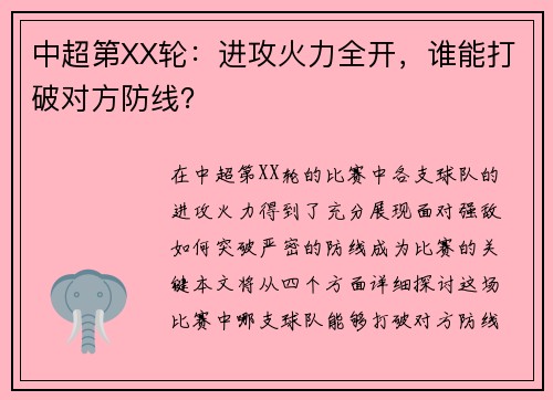中超第XX轮：进攻火力全开，谁能打破对方防线？