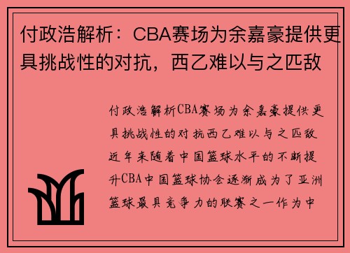 付政浩解析：CBA赛场为余嘉豪提供更具挑战性的对抗，西乙难以与之匹敌
