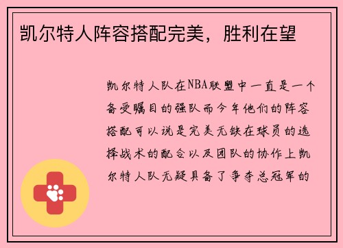 凯尔特人阵容搭配完美，胜利在望