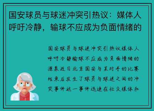 国安球员与球迷冲突引热议：媒体人呼吁冷静，输球不应成为负面情绪的源泉