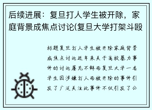 后续进展：复旦打人学生被开除，家庭背景成焦点讨论(复旦大学打架斗殴)