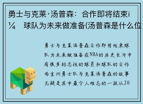 勇士与克莱·汤普森：合作即将结束，球队为未来做准备(汤普森是什么位置)